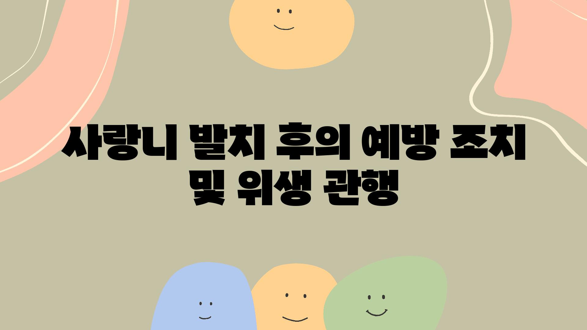 사랑니 발치 후의 예방 조치 및 위생 관행