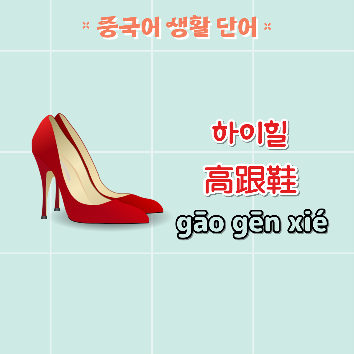 하이힐