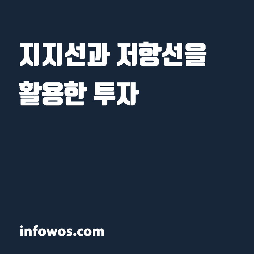 지지선과 저항선을 활용한 투자