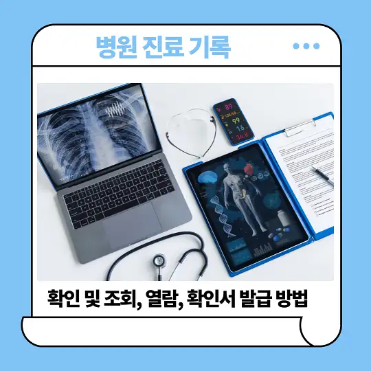 병원 진료 기록 확인 및 조회, 열람, 확인서 발급 방법