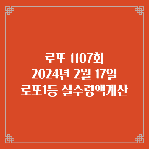  동행복권 로또6/45 1107회 로또실수령액계산 당첨번호 당첨지역