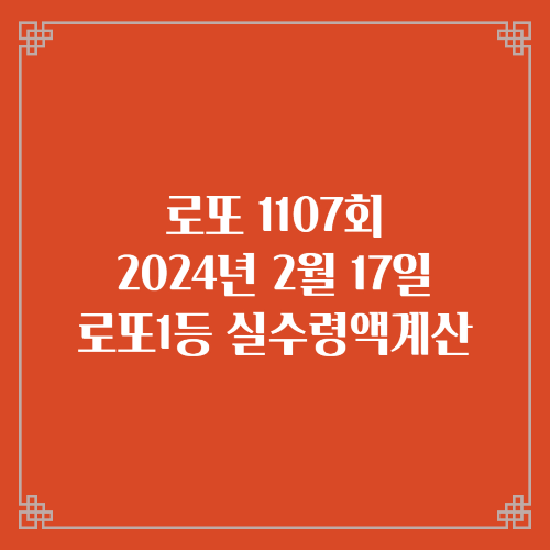 로또1107회 당첨번호 당첨지역 실수령액