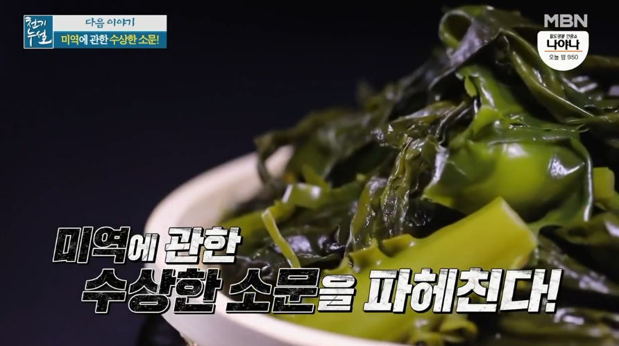  천기누설 미역의모든것 바다의불로초 미역효능 염장미역 혈압을높인다?! 마른미역의하얀가루 곰팡이vs 염분 446회 12월25일방송