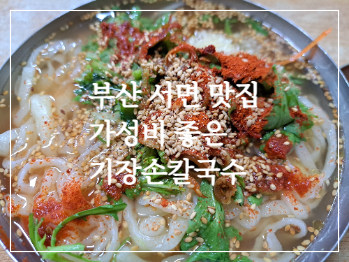  부산 서면 맛집/줄서서 먹는 가성비 좋은 기장손칼국수