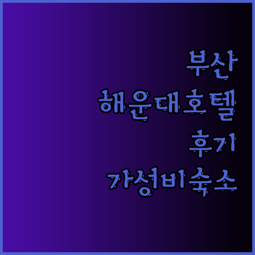 부산 해운대 호텔 3곳 실제 후기 대