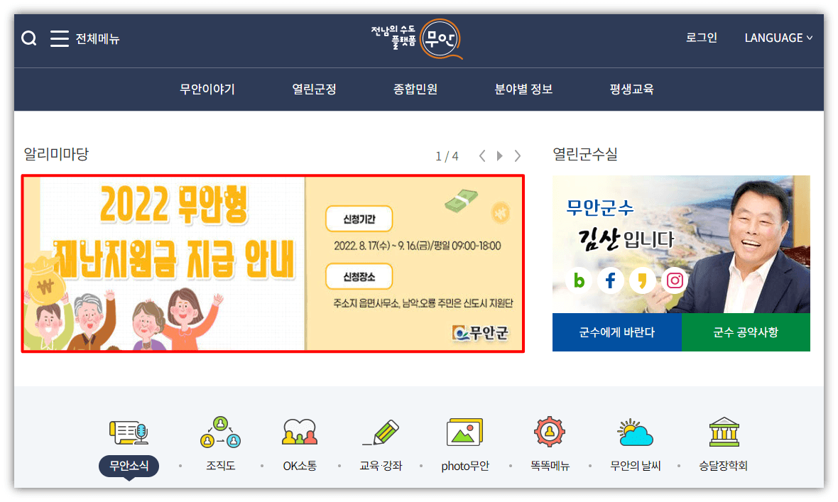 무안군-홈페이지-2022년-무안형-재난지원금-지급안내