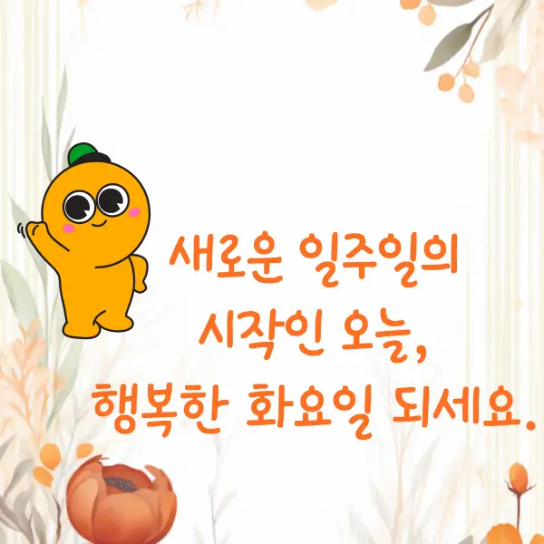 화요일 아침인사말