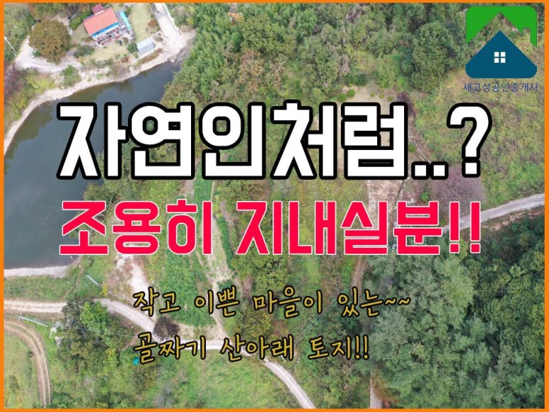  일시보류 경남고성부동산(토지)(소액) 개천면 작고 이쁜 마을이 있는 골짜기안 산아래 땅 1550(469)