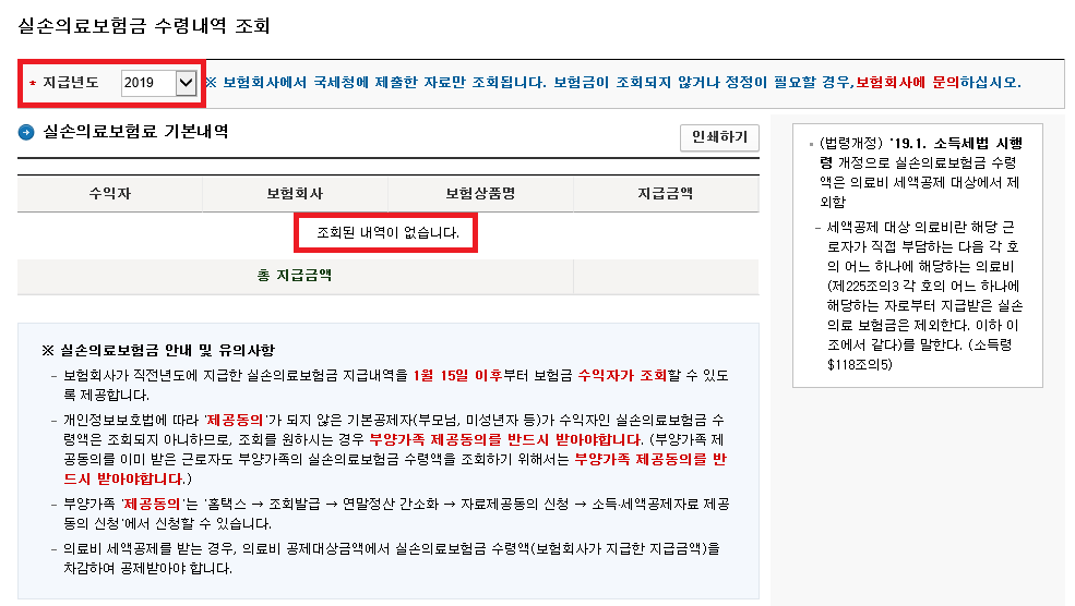 연말정산 의료비 공제에서 실비보험 제외(실손의료보험금 자료 조회 방법) 6