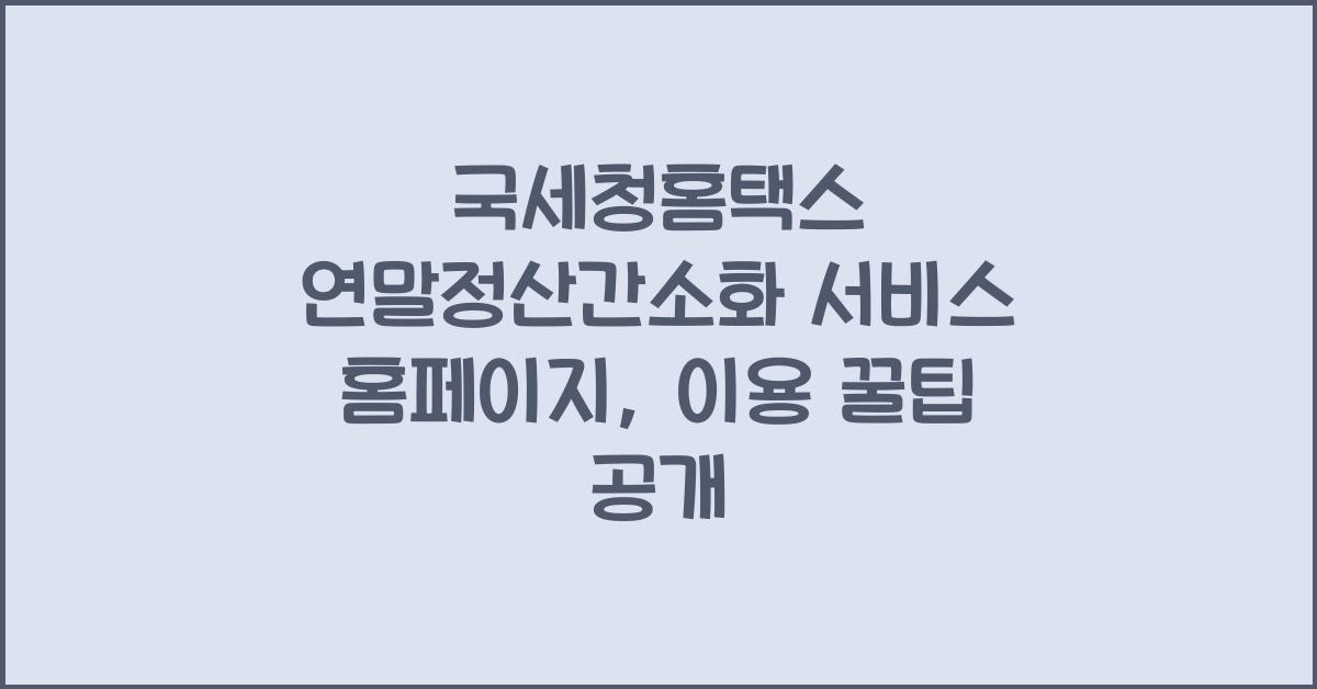 국세청홈택스 연말정산간소화 서비스 홈페이지