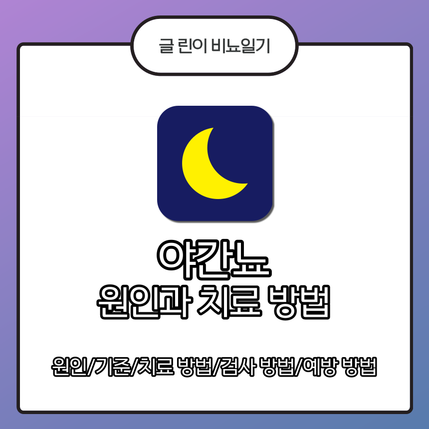 야간뇨 원인과 치료 방법
