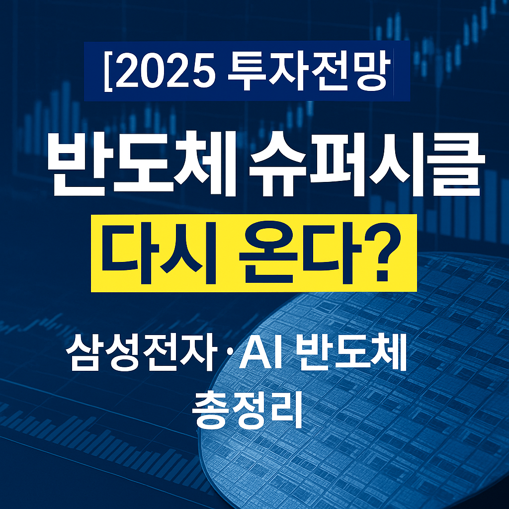 [2025 투자전망] 반도체 슈퍼사이클 다시 온다? 삼성전자·AI반도체 총정리