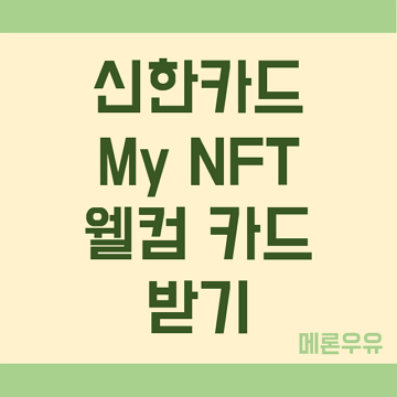신한카드-My-NFT-웰컴-카드-받기-제목-이미지