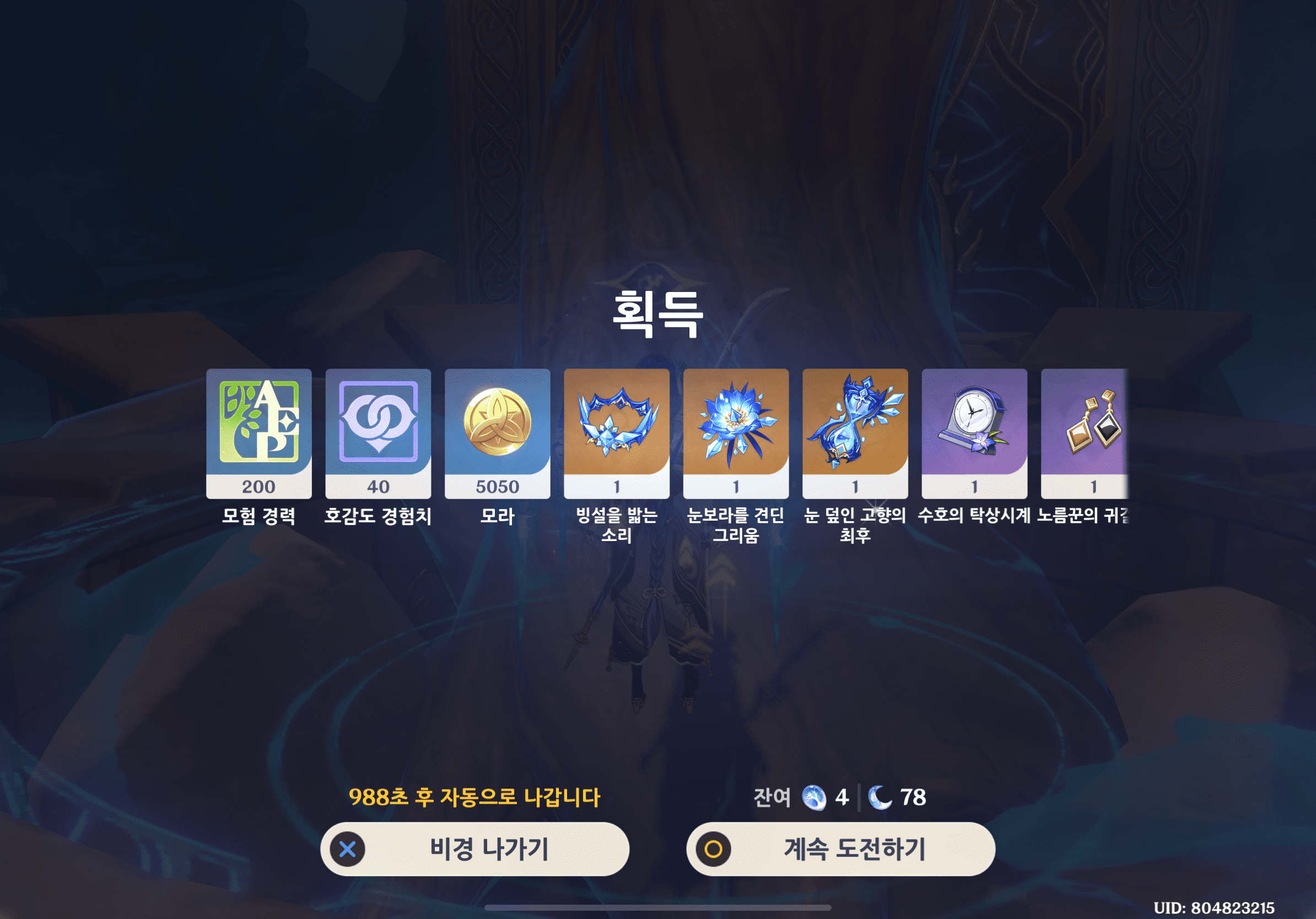  원신 얼음 비경 1일차