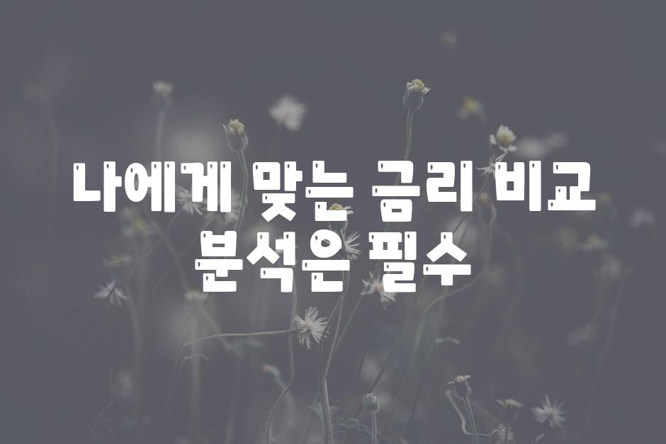 나에게 맞는 금리 비교 분석은 필수