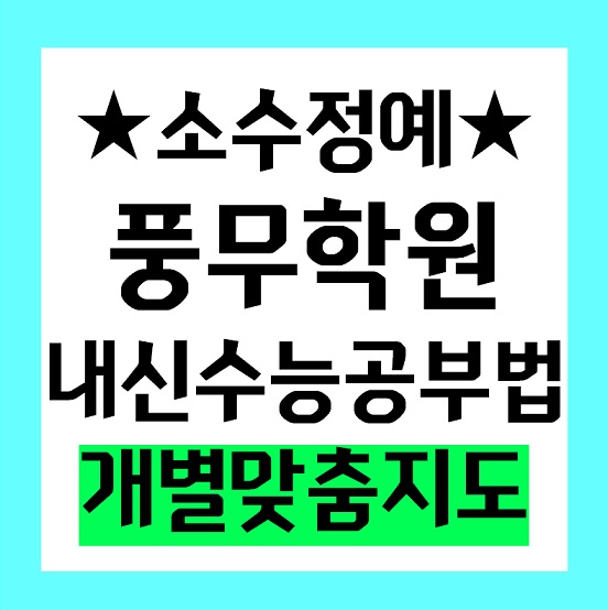  풍무동 고등 수학학원 중학생 영어학원 초등부 공부방 국어
