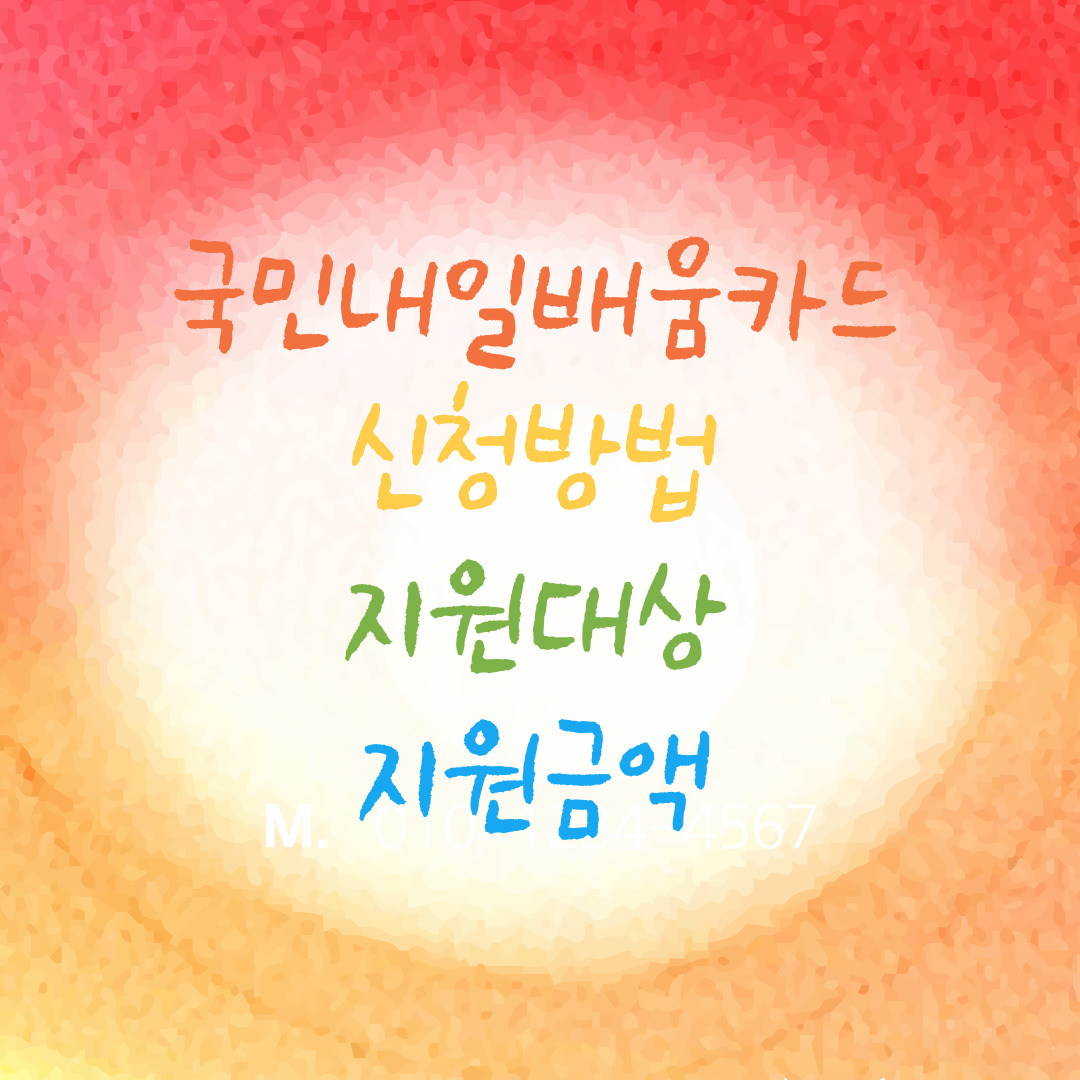  국민내일배움카드 신청방법, 지원대상, 지원금액