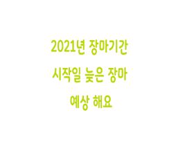  2021년 장마기간 시작일 늦은 장마 예상 해요