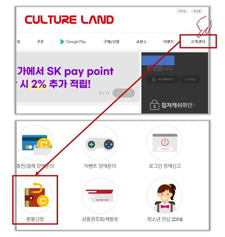 컬쳐랜드-홈페이지-고객센터-환불신청-사진