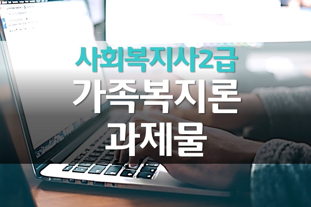  사회복지사 2급  가족복지론 과제 가족문제의 원인 및 해결방안
