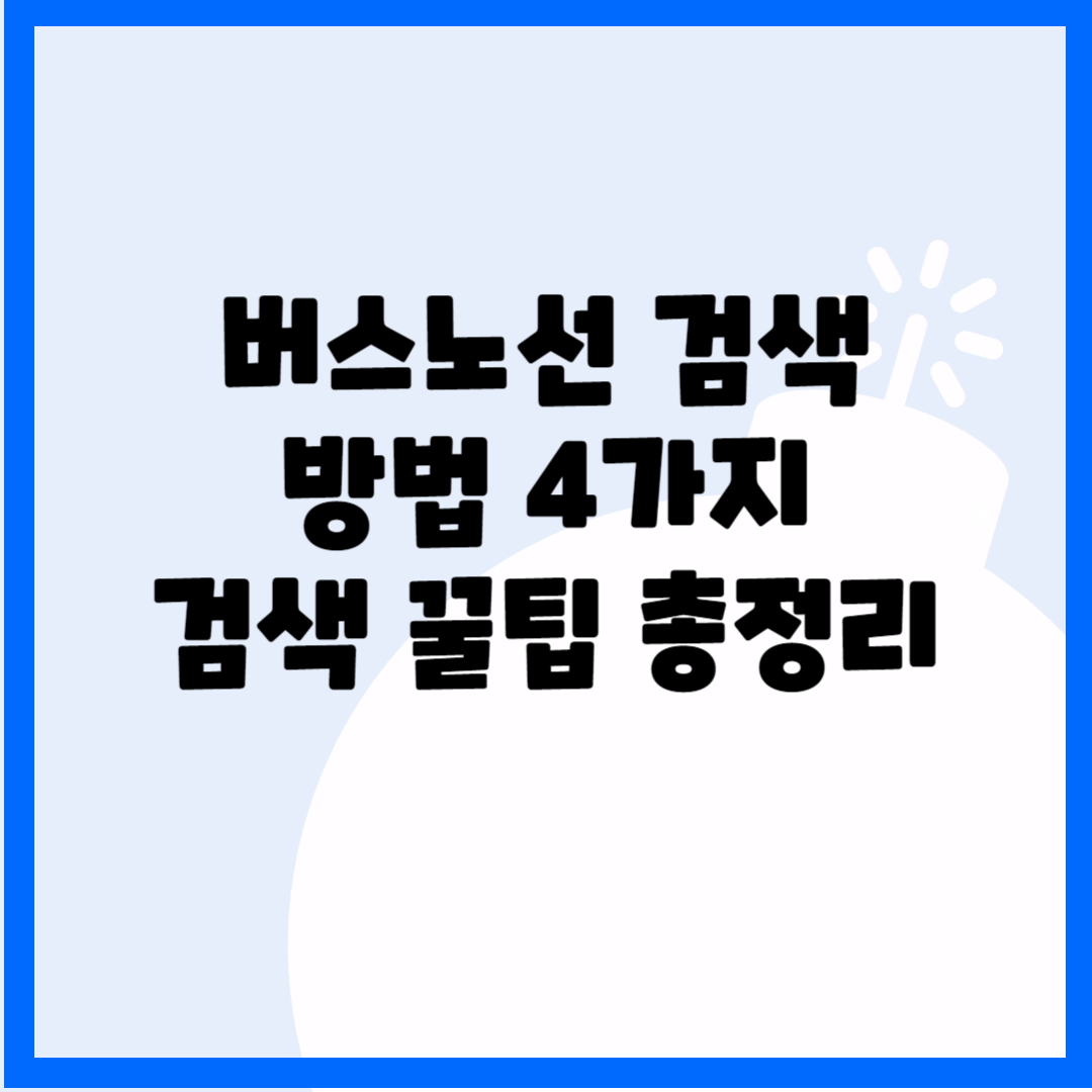 버스노선 검색 방법 4가지&#44; 검색 꿀팁 총정리 블로그 썸내일 사진