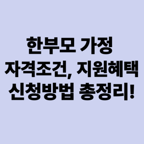 한부모가정-자격조건-지원혜택-신청방법-총정리