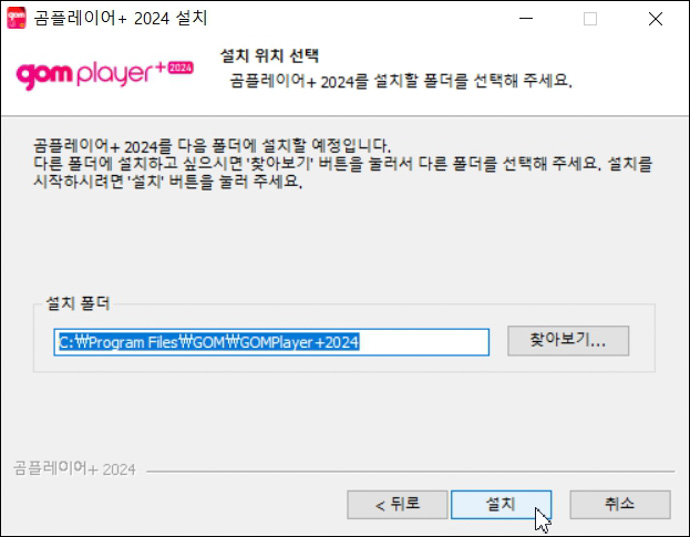 곰플레이어-플러스-2024-설치위치선택