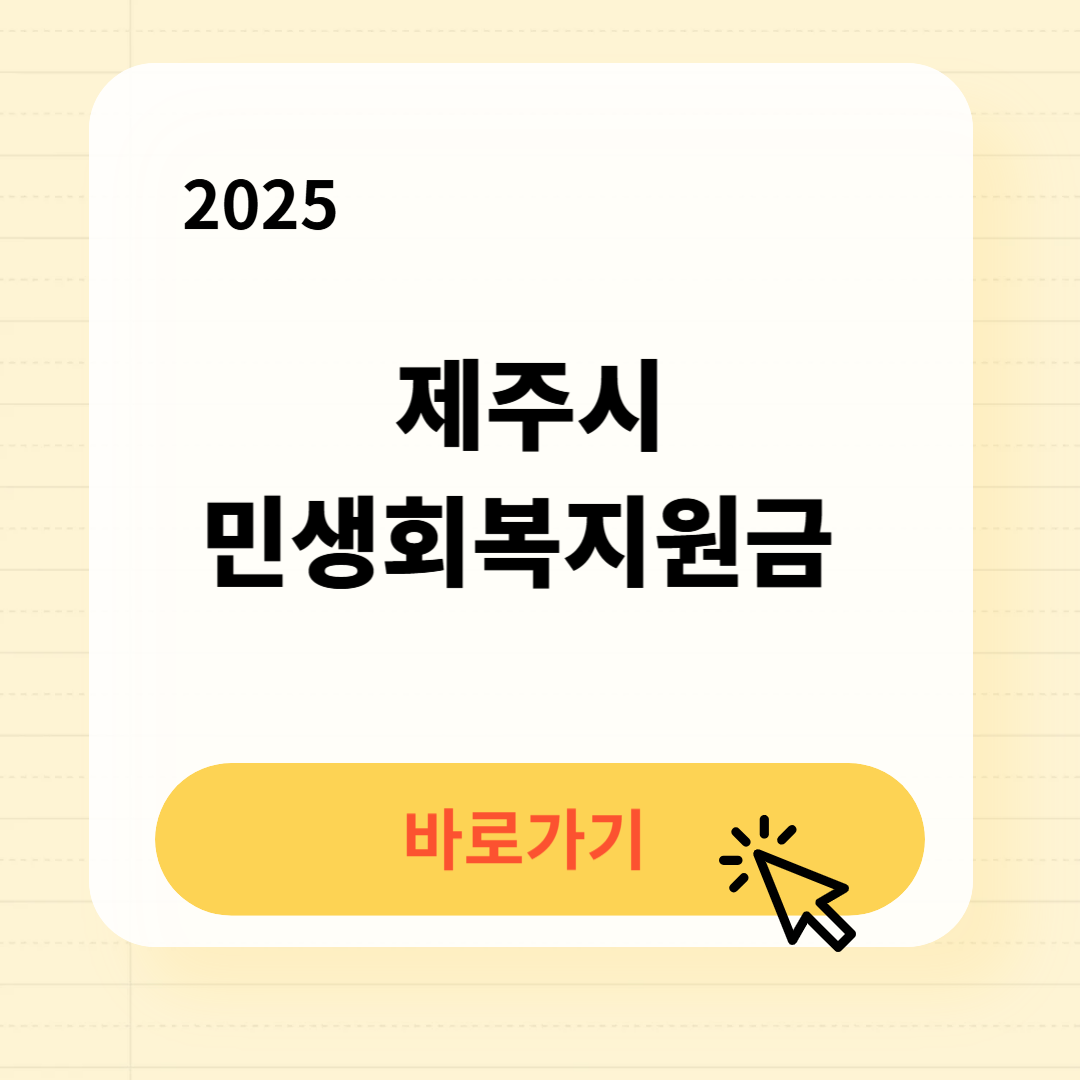 제주시 민생회복지원금 신청방법 사용처