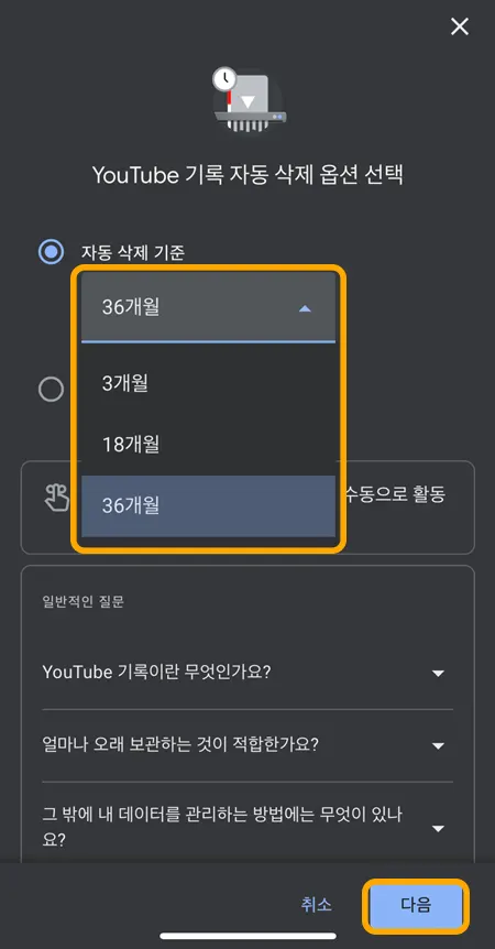 유튜브 기록 자동 삭제 기준이 뜬 모습