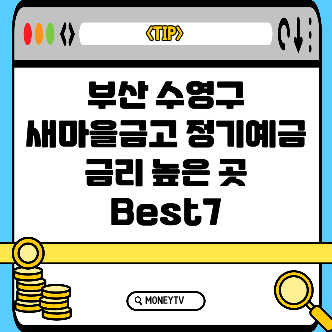 부산 수영구 새마을금고 예금금리 높은 곳 Best 7 블로그 썸내일 사진