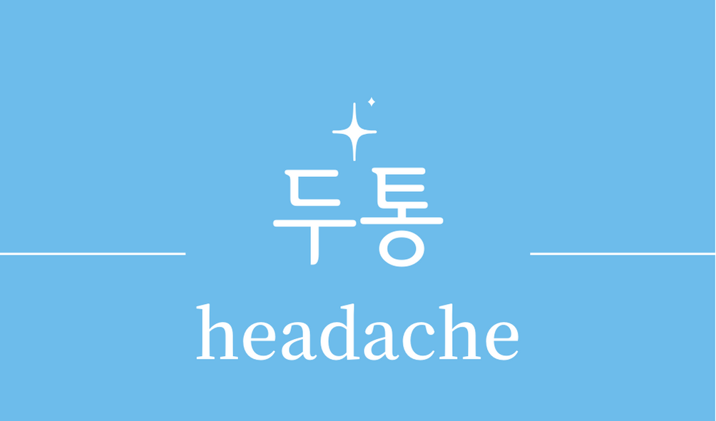 &#39;두통(headache)&#39;