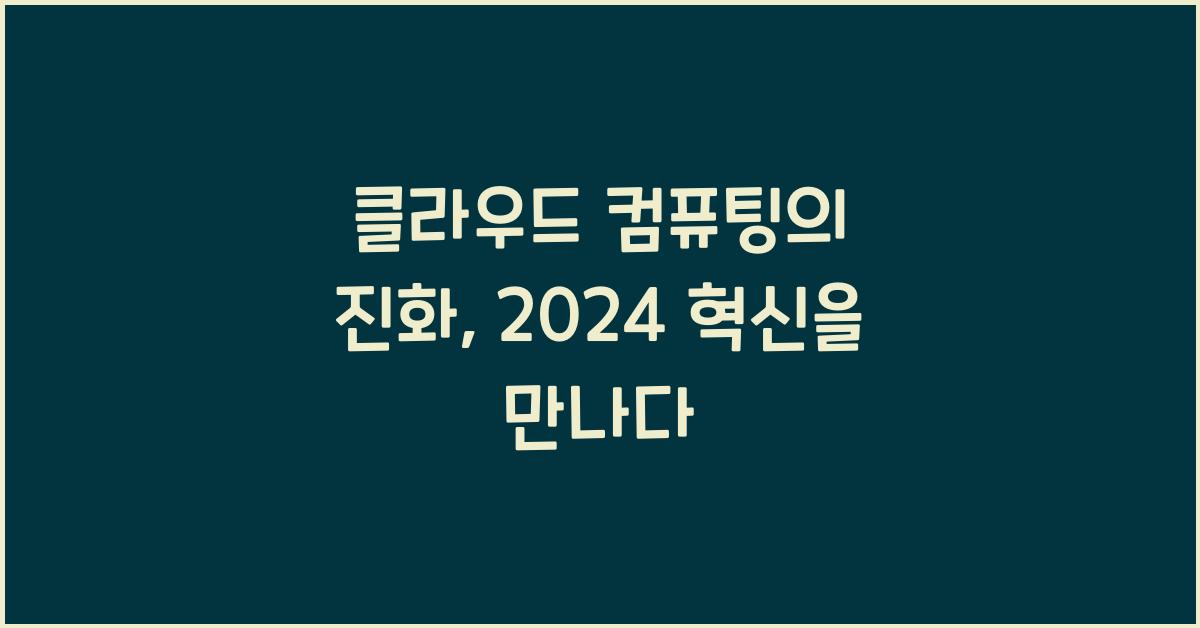 클라우드 컴퓨팅의 진화