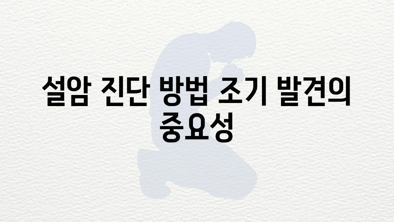 설암 진단 방법 조기 발견의 중요성