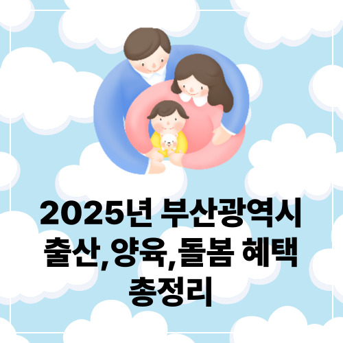 부산출산장려금