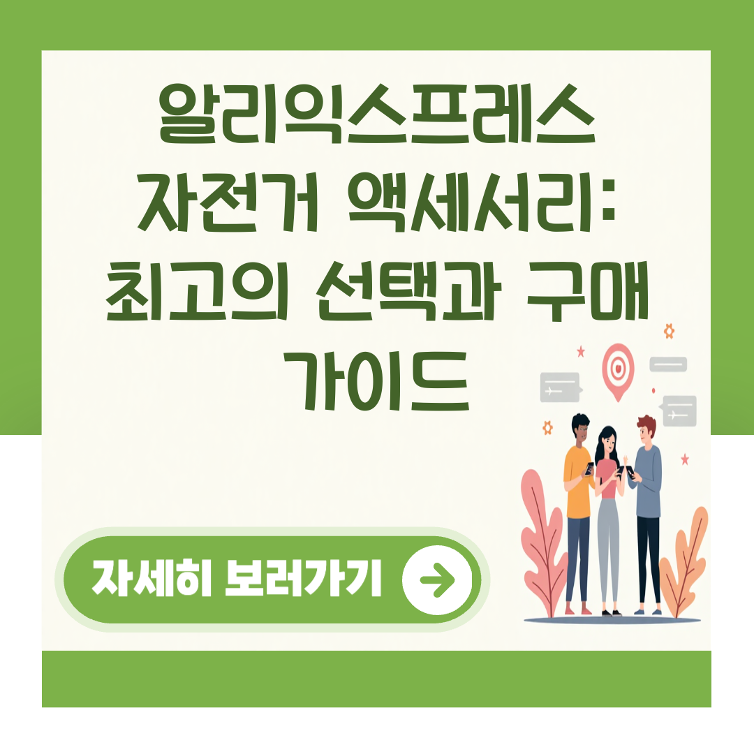 알리익스프레스 자전거 액세서리: 최고의 선택과 구매 가이드 대표 이미지