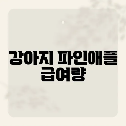 강아지 파인애플 급여량, 건강을 위한 적정 섭취량은?