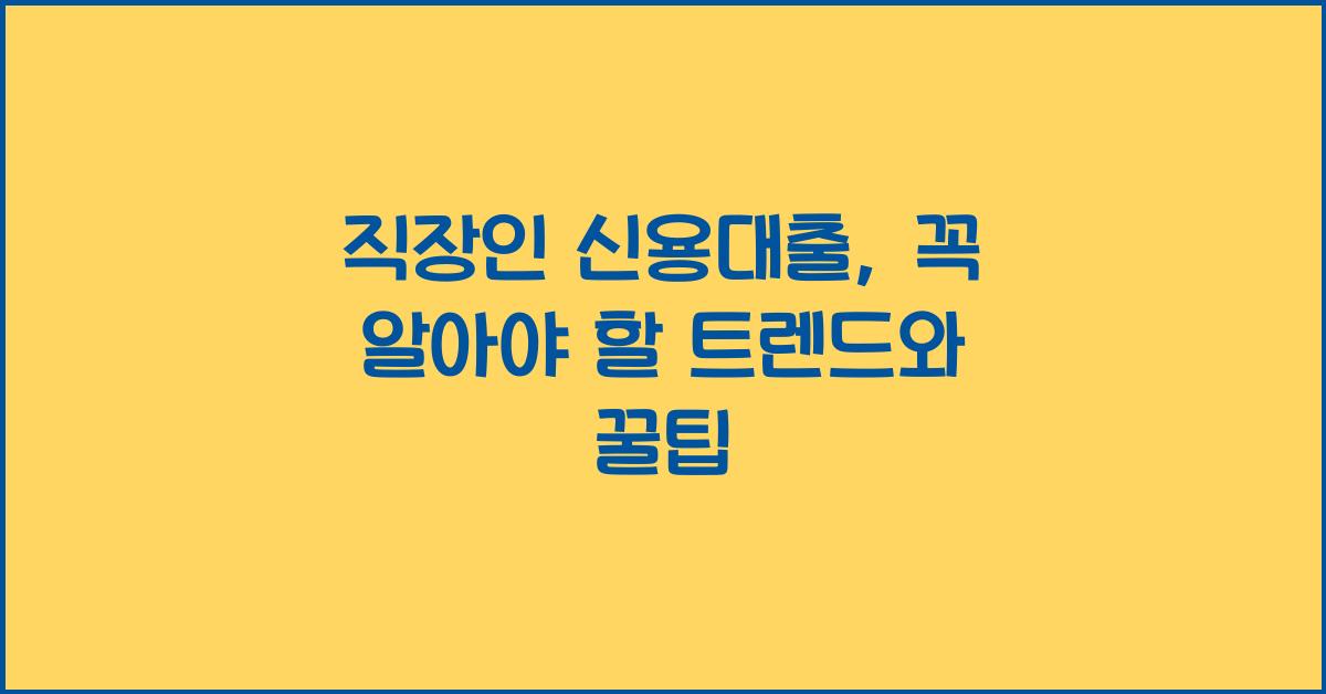 직장인 신용대출