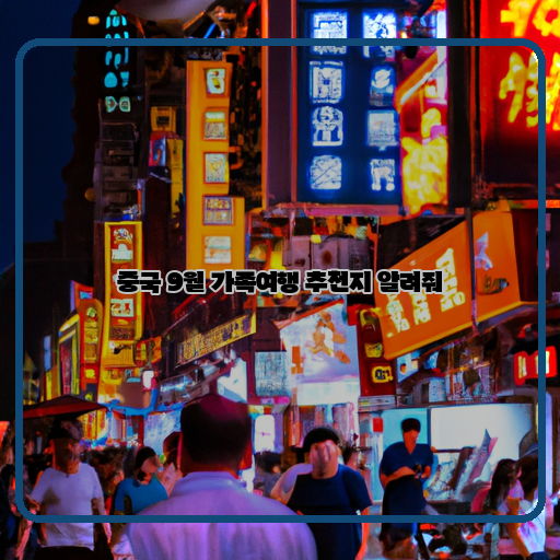  중국 9월 가족여행, 추천지 TOP 5!