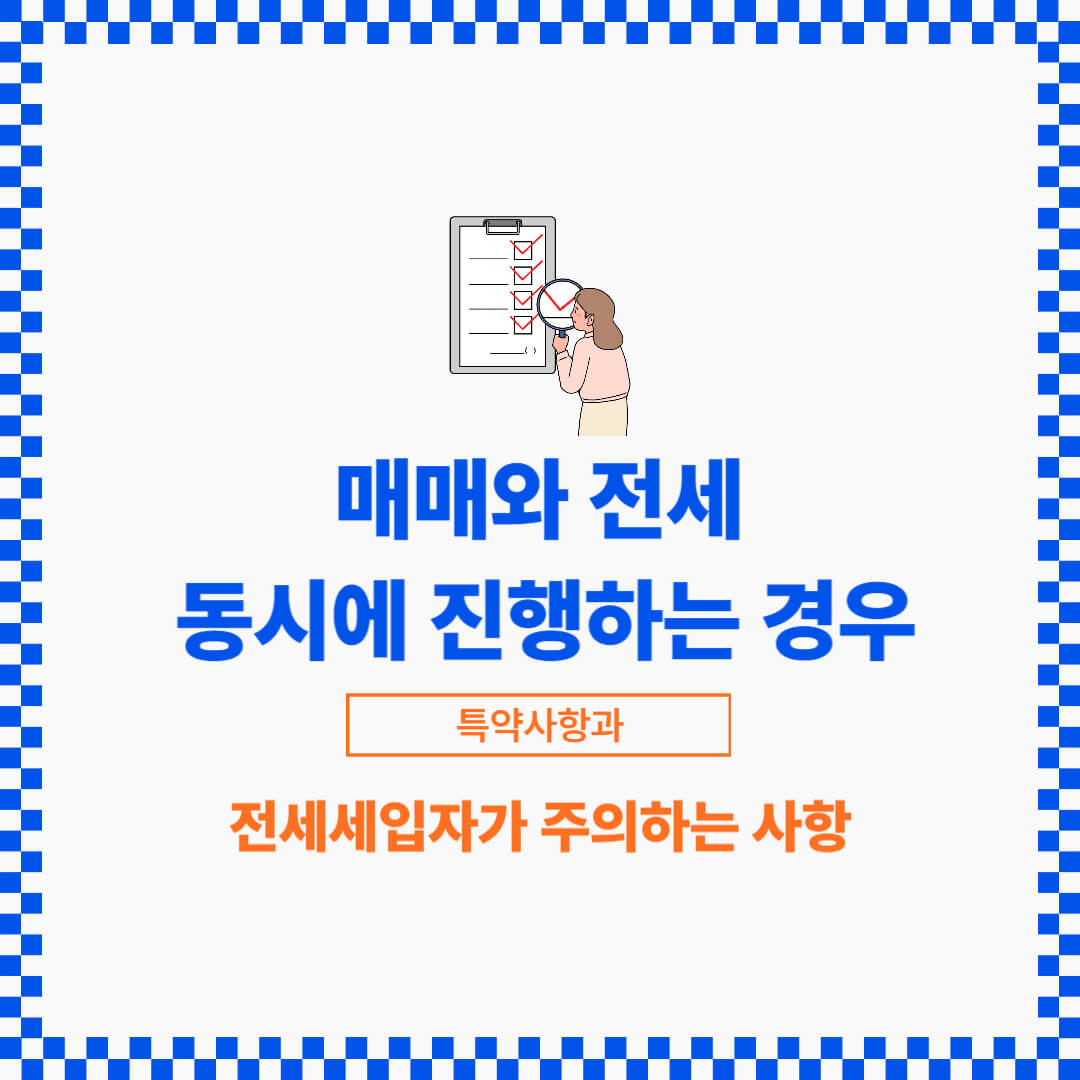 자금 부족으로 인해서 주택을 매매하는 경우 전세와 함께 거래가 짅행되는 경우가 있습니다.
