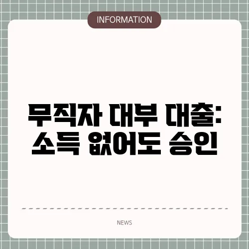 무직자 대부 대출: 소득 없어도 승인