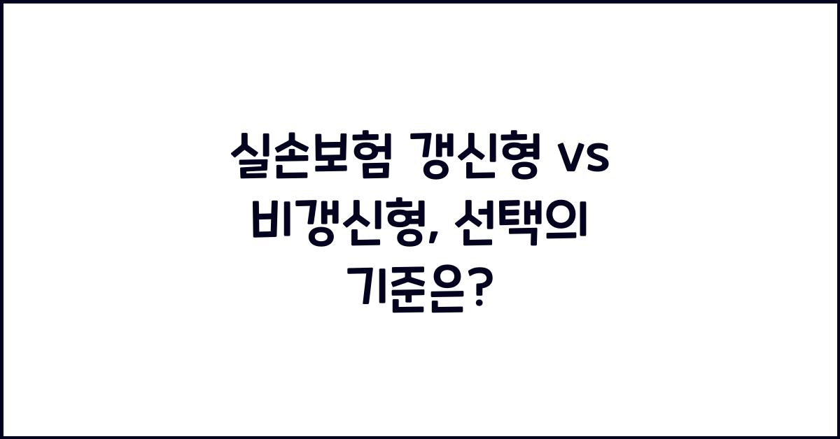 실손보험 갱신형 vs 비갱신형