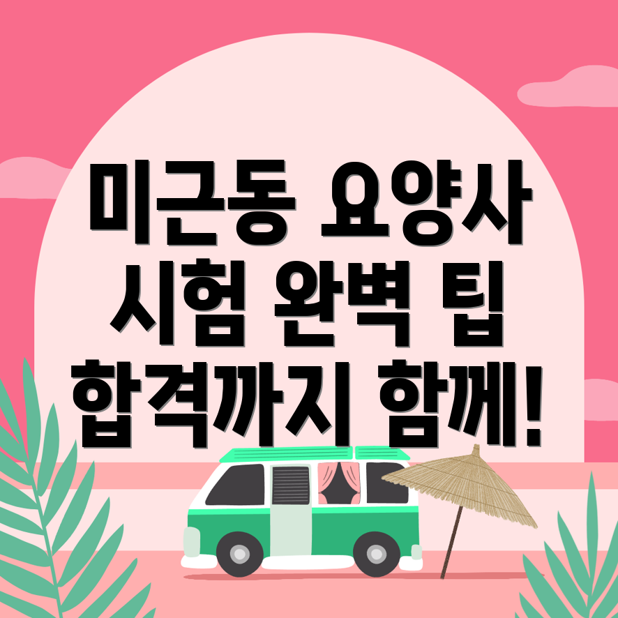 요양보호사 시험