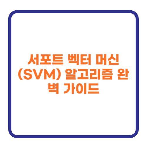 서포트 벡터 머신(SVM) 알고리즘 완벽 가이드