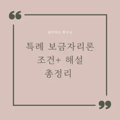  특례 보금자리론 조건 (+해설, +용어정리)