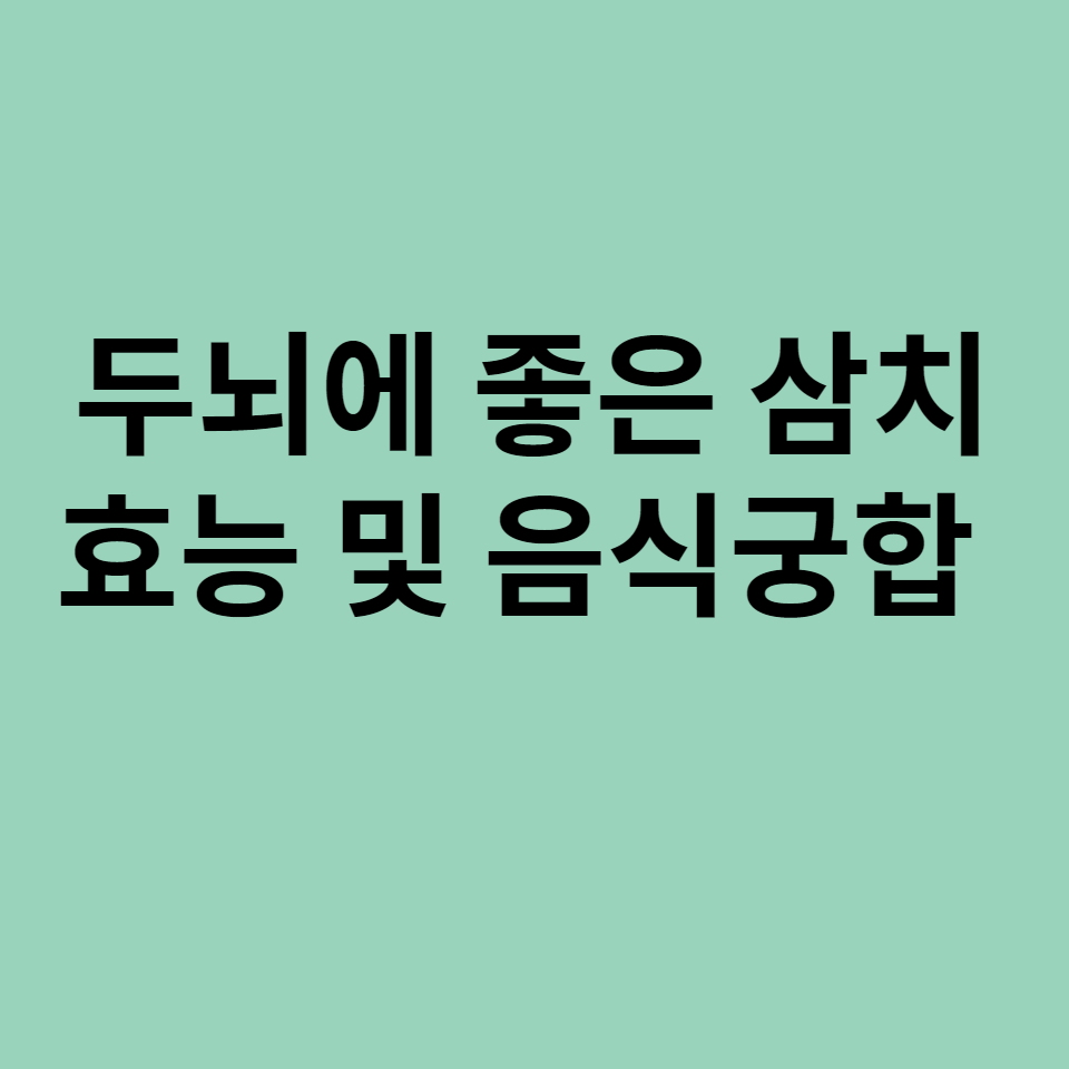 삼치_효능_삼치_요리_삼치_음식궁합