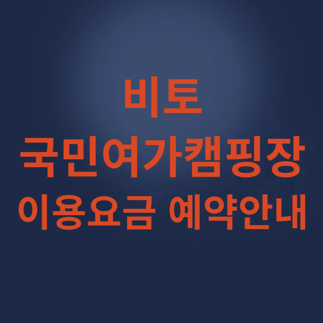 비토 국민여가캠핑장