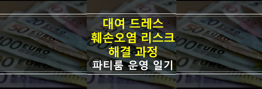 파티룸창업-대여드레스-훼손오염
