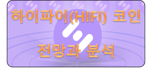 하이파이(HIFI) 코인의 전망과 분석