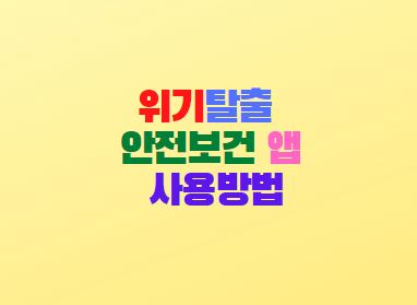  위기탈출 안전보건 앱 사용방법 건설업 이수증 조회