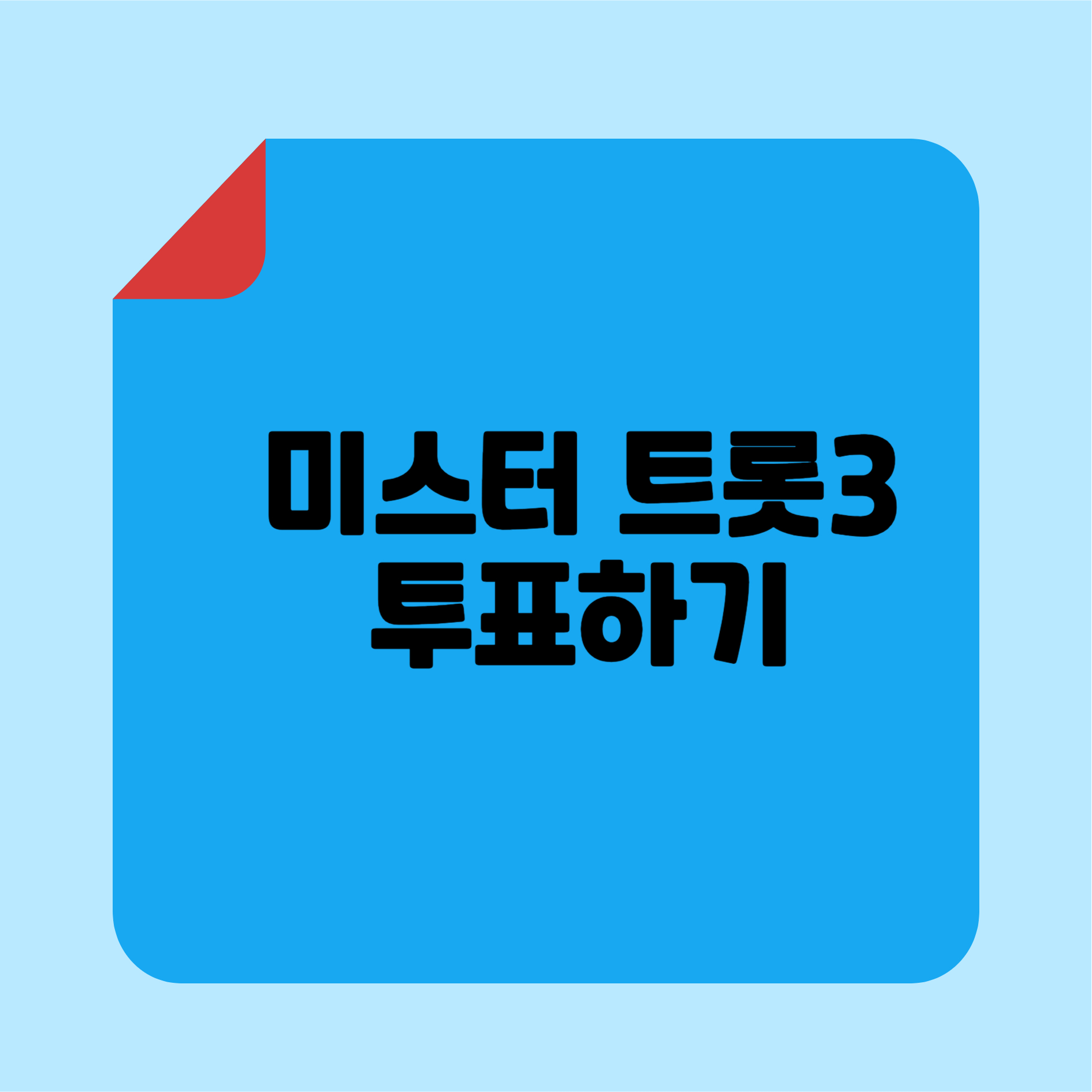 미스터트롯3 투표하기